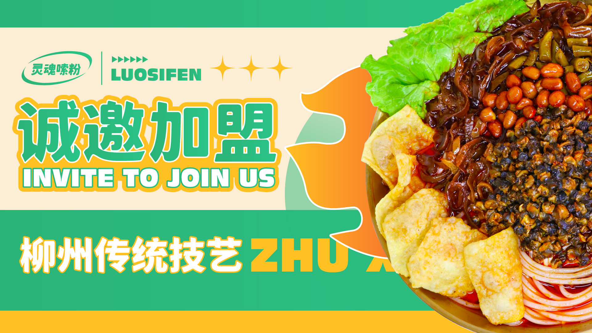 朱小小螺蛳粉加盟,专业装修设计,总部护航,轻松回本